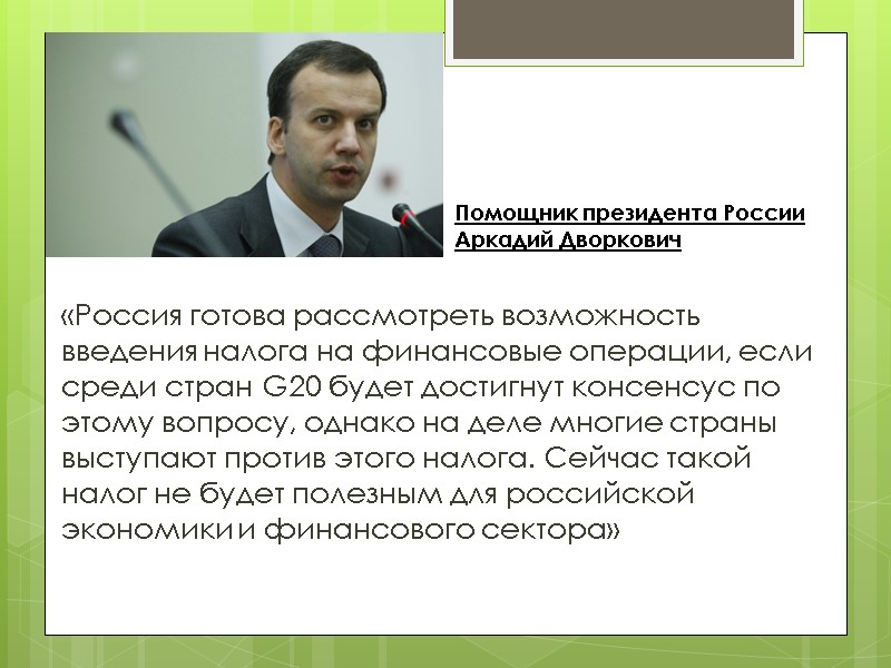 «Россия готова рассмотреть возможность введения налога на финансовые операции, если среди стран G20 будет